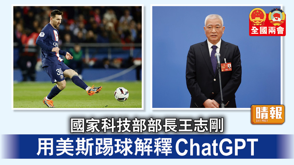 全國兩會︱國家科技部部長王志剛 用美斯踢球解釋ChatGPT