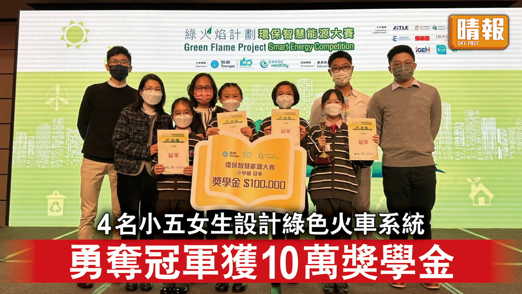 減碳行動｜4名小五女生設計綠色火車系統 勇奪冠軍獲10萬獎學金