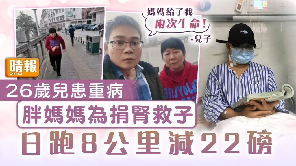 母愛偉大｜為捐腎救26歲重病兒 胖媽媽日跑8公里減22磅
