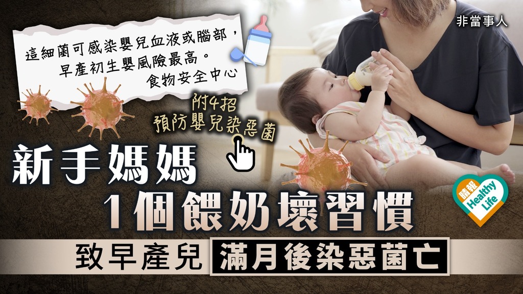 嬰兒健康｜新手媽媽1個餵奶壞習慣 致早產兒滿月後染惡菌亡｜附4招預防嬰兒染惡菌