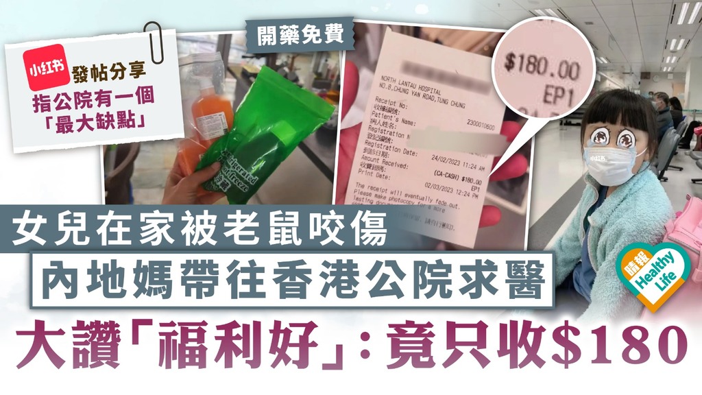 公共醫療｜女兒在家被老鼠咬傷 內地媽帶往香港公院求醫 大讚「福利很好」：竟然只收$180