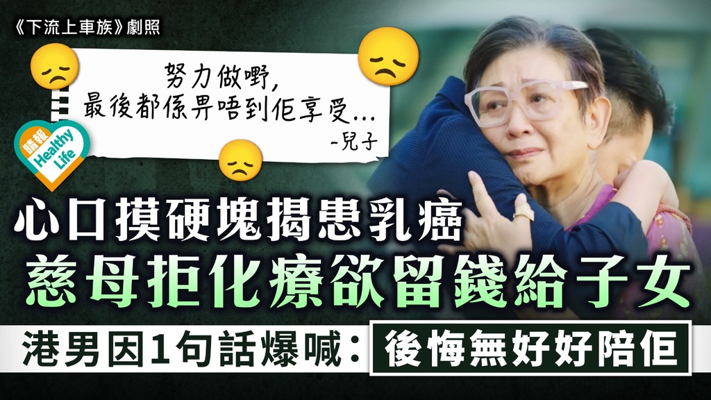 愛要及時｜心口摸硬塊揭患乳癌 慈母拒化療欲留錢給子女 港男因一句話爆喊： 後悔無好好陪佢