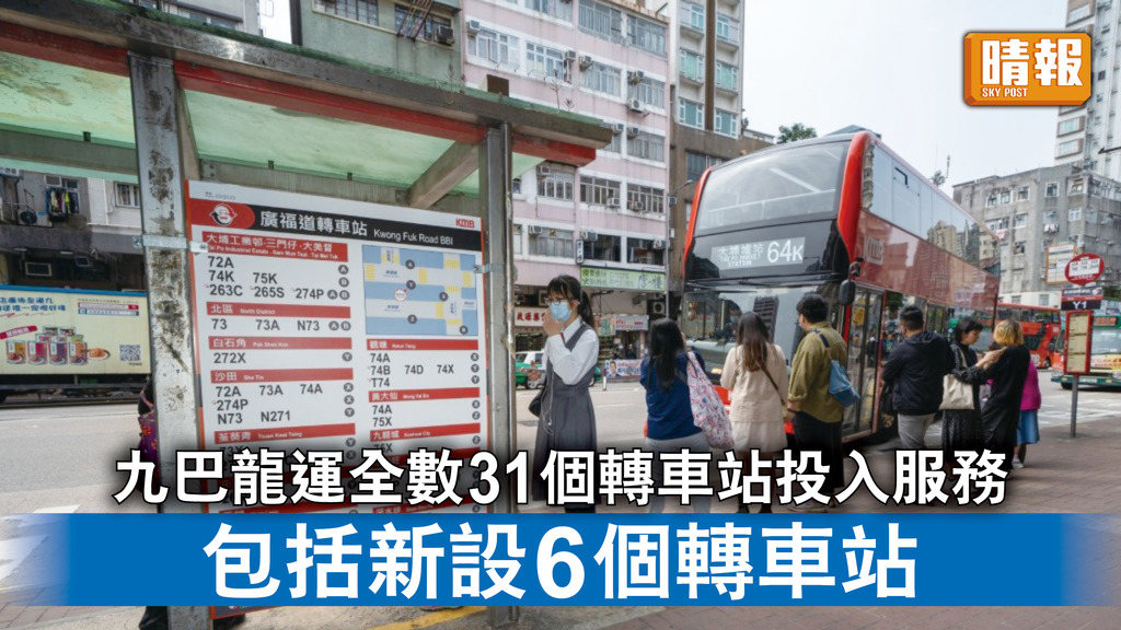 交通消息｜九巴龍運全數31個轉車站投入服務 包括新設6個轉車站