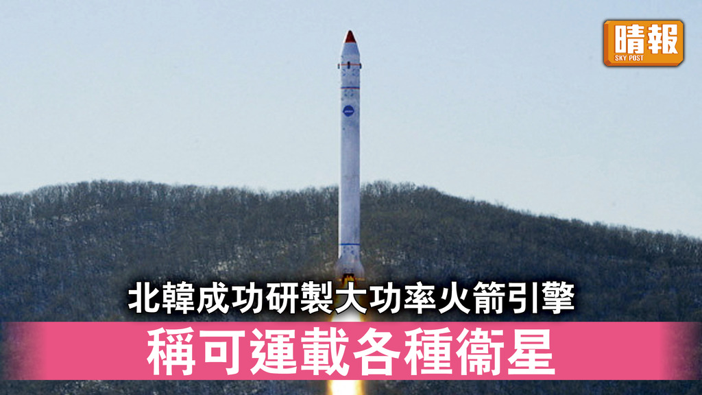 半島危機｜北韓成功研製大功率火箭引擎 稱可運載各種衞星