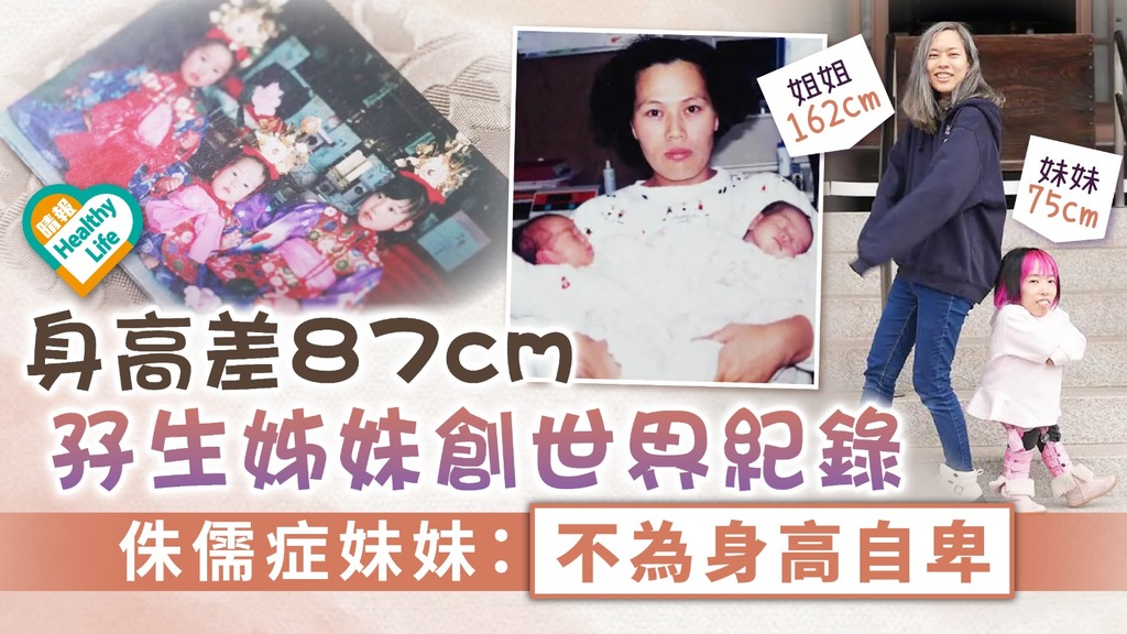 侏儒症｜孖生姊妹身高差87cm創世界紀錄 侏儒症妹妹：不為身高自卑