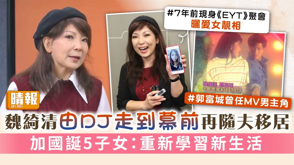 魏綺清由DJ走到幕前再隨夫移居 加國誕5子女：重新學習新生活