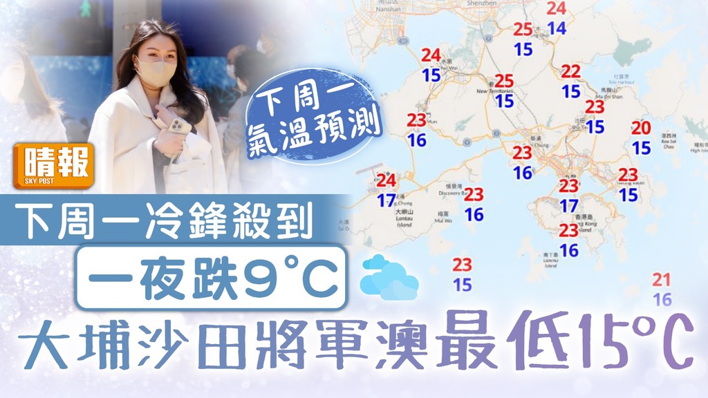 天文台｜下周一冷鋒殺到一夜跌9°C 大埔沙田將軍澳最低15°C【附九天天氣預報】