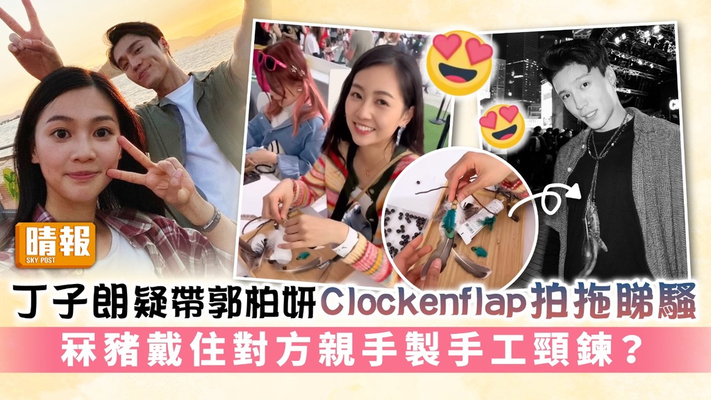 丁子朗疑帶郭柏妍Clockenflap拍拖睇騷 冧豬戴住對方親手製手工頸鍊？