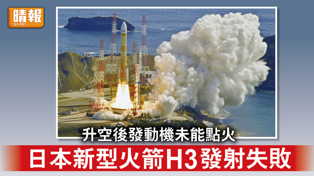 航天夢碎｜升空後發動機未能點火 日本新型火箭H3發射失敗
