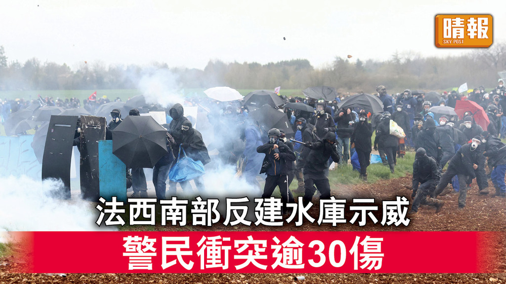 法國示威｜法西南部反建水庫示威 警民衝突逾30傷