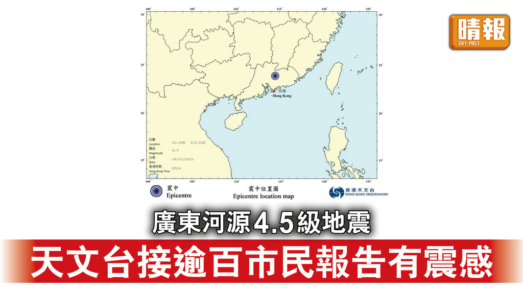 廣東地震｜廣東河源4.5級地震 天文台接逾百市民報告有震感