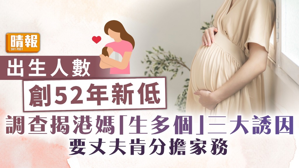 生育意願｜出生人數創52年新低 調查揭港媽「生多個」三大誘因 要丈夫肯分擔家務