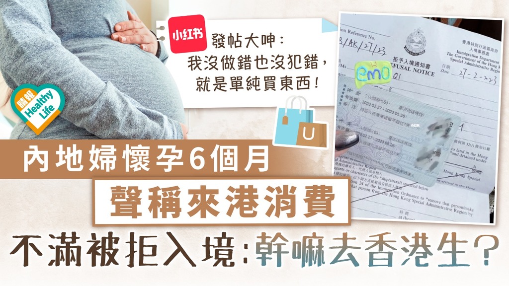 中港通關｜內地婦懷孕6個月聲稱來港消費 不滿被拒入境：幹嘛去香港生？