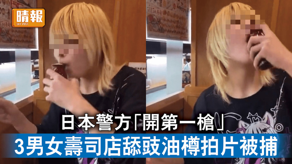 壽司恐襲︱日本警方「開第一槍」 3男女壽司店舔豉油樽拍片被捕
