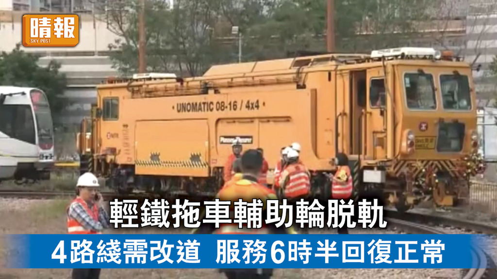 港鐵事故｜輕鐵拖車輔助輪脫軌 4路綫需改道 服務6時半回復正常