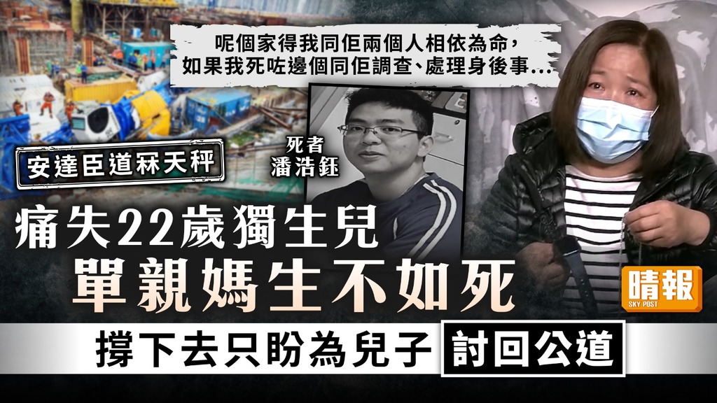 安達臣道冧天秤｜單親媽痛失22歲獨生兒生不如死 撐下去只盼為兒子討回公道