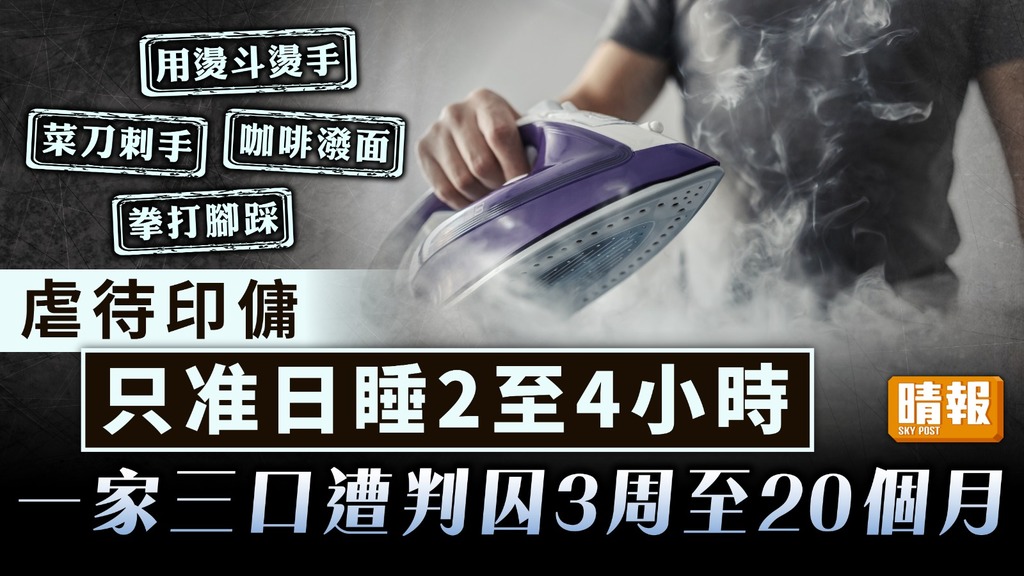 冷血僱主｜暴力虐待印傭只准日睡2至4小時 一家三口遭判囚3周至20個月