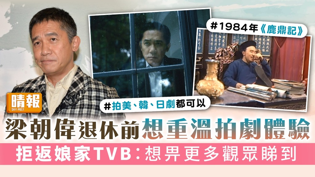 梁朝偉退休前想重溫拍劇體驗 拒返娘家TVB：想畀更多觀眾睇到