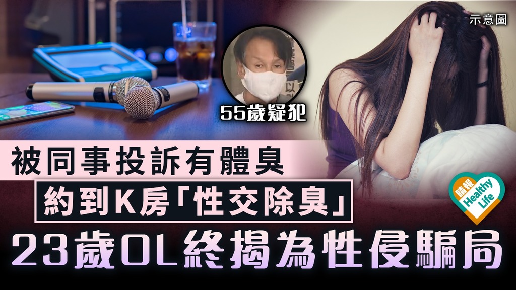 匪夷所思｜被同事投訴有體臭 約到K房「性交除臭」 23歲OL終揭為性侵騙局