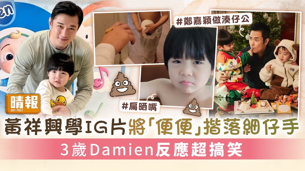 黃祥興學IG片將「便便」揩細仔手 3歲Damien反應超搞笑