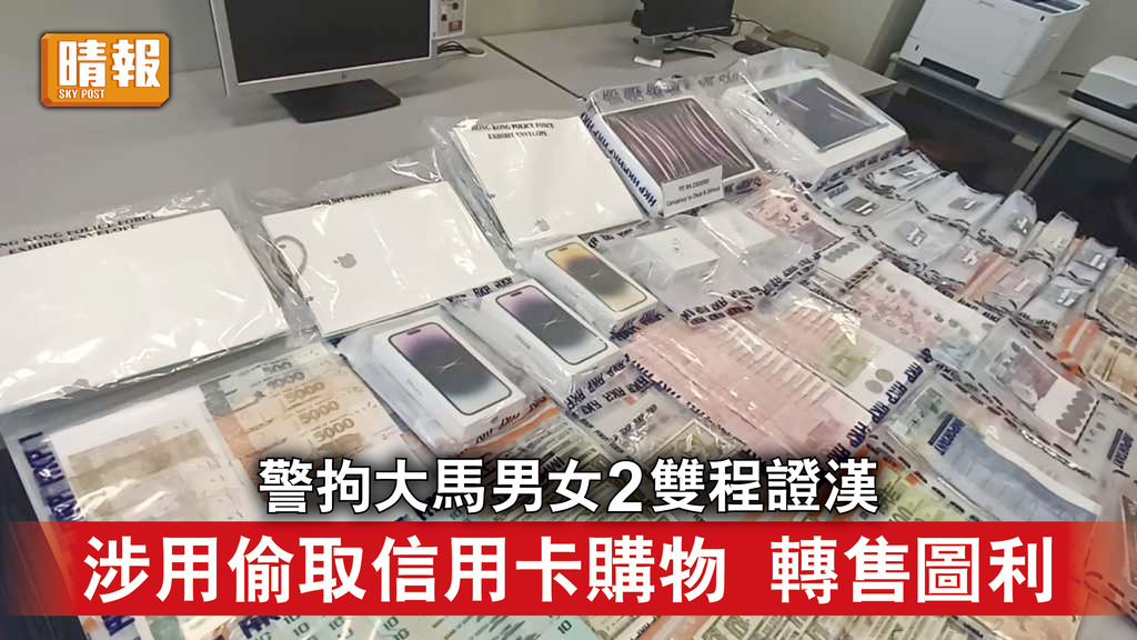 香港治安｜警拘大馬男女2雙程證漢 涉用偷取信用卡購物轉售圖利 涉$7.4萬