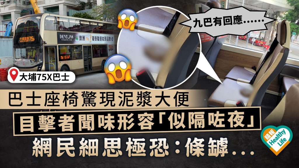 缺公德心｜巴士座椅驚現泥漿大便 目擊者聞味形容「似隔咗夜」 網民細思極恐：條罅...