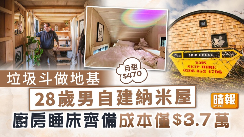 納米樓｜28歲男自建納米屋垃圾斗做地基 廚房睡床齊備成本僅$3.7萬