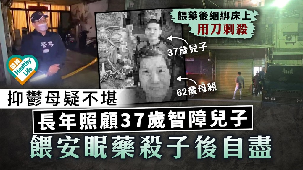 倫常慘案︳疑不堪長年照顧37歲智障兒子 6旬抑鬱母餵安眠藥殺子後自盡