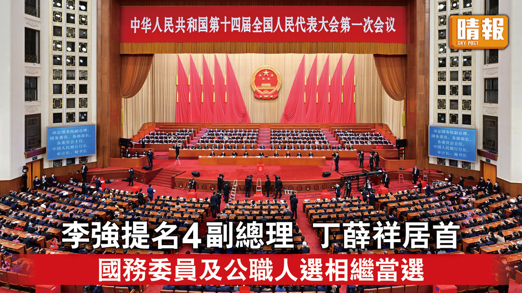 全國兩會｜李強提名4名副總理 丁薛祥排首位 國務委員及公職人選相繼當選