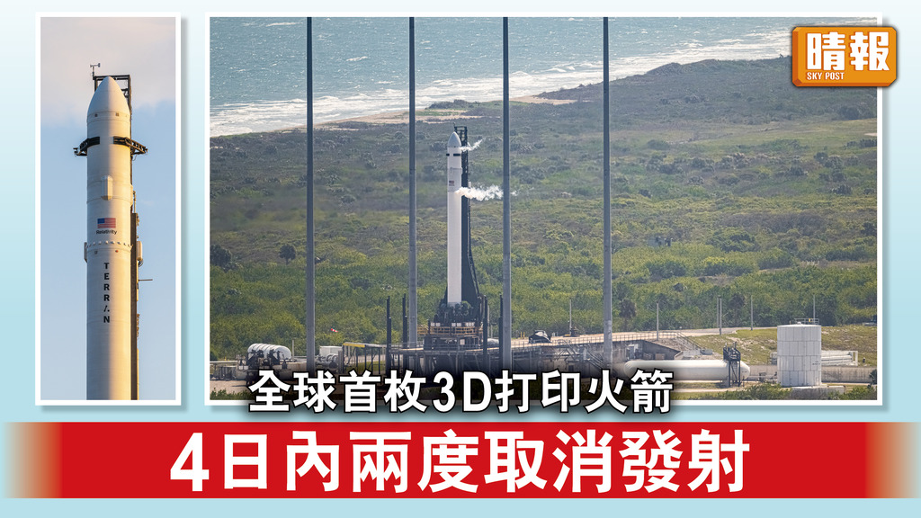 3D打印火箭｜全球首枚3D打印火箭  4日內兩度取消發射 