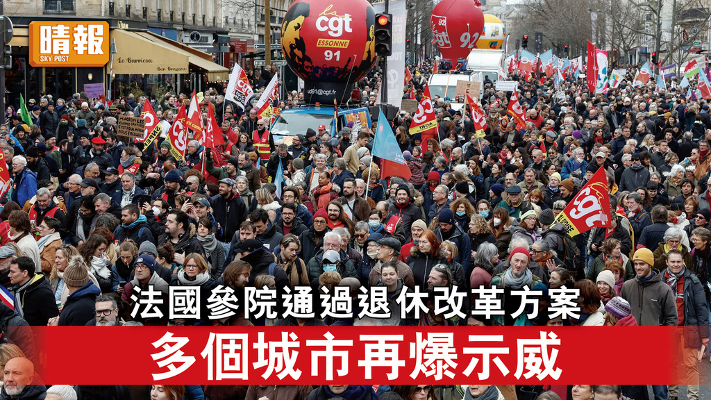 法國罷工｜法國參院通過退休改革方案 多個城市再爆示威