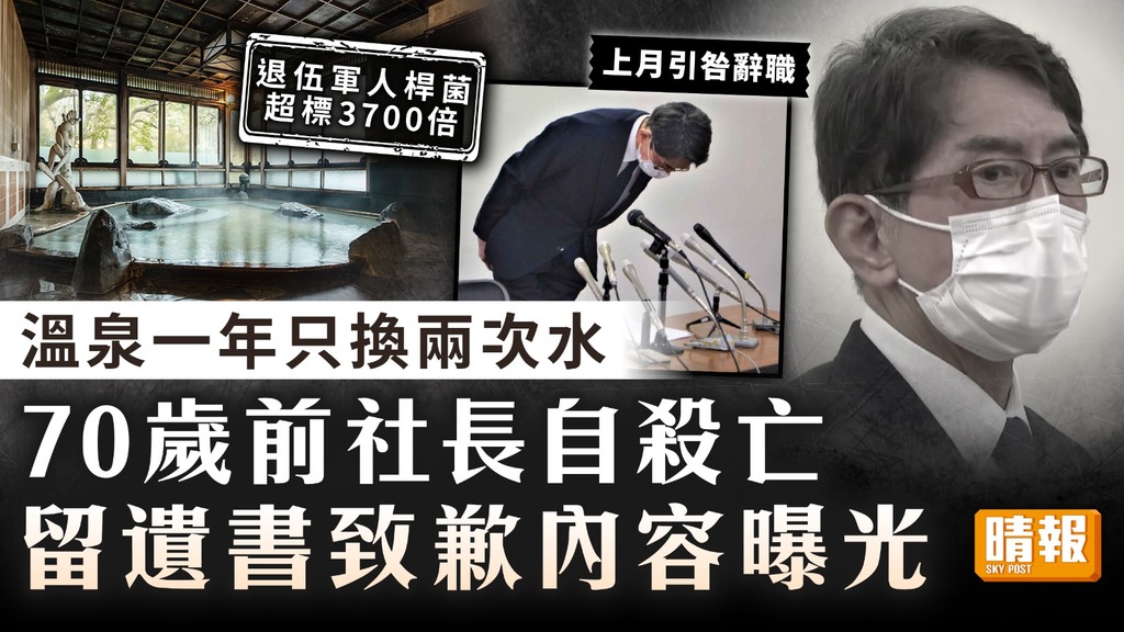 大丸別莊｜溫泉被揭一年只換兩次水 70歲前社長自殺亡遺書內容曝光