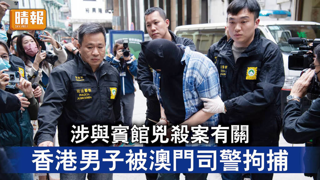 澳門兇殺案｜涉與賓館兇殺案有關   香港男子被澳門司警拘捕