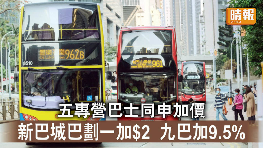 交通消息｜五專營巴士同申加價 新巴城巴劃一加$2 九巴加9.5%