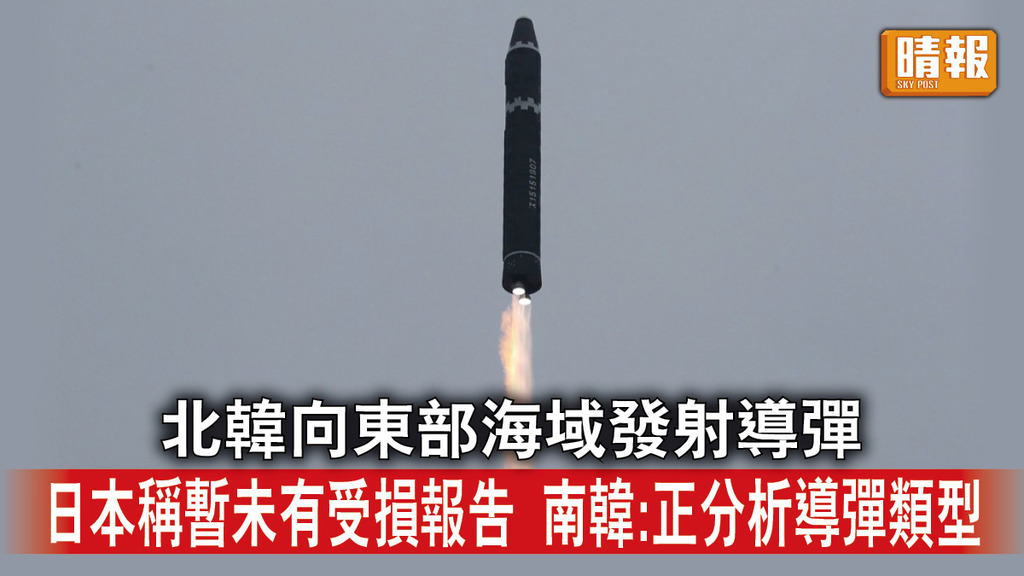 半島危機｜北韓向東部海域發射導彈 日本稱暫未有受損報告 南韓 : 正分析導彈類型