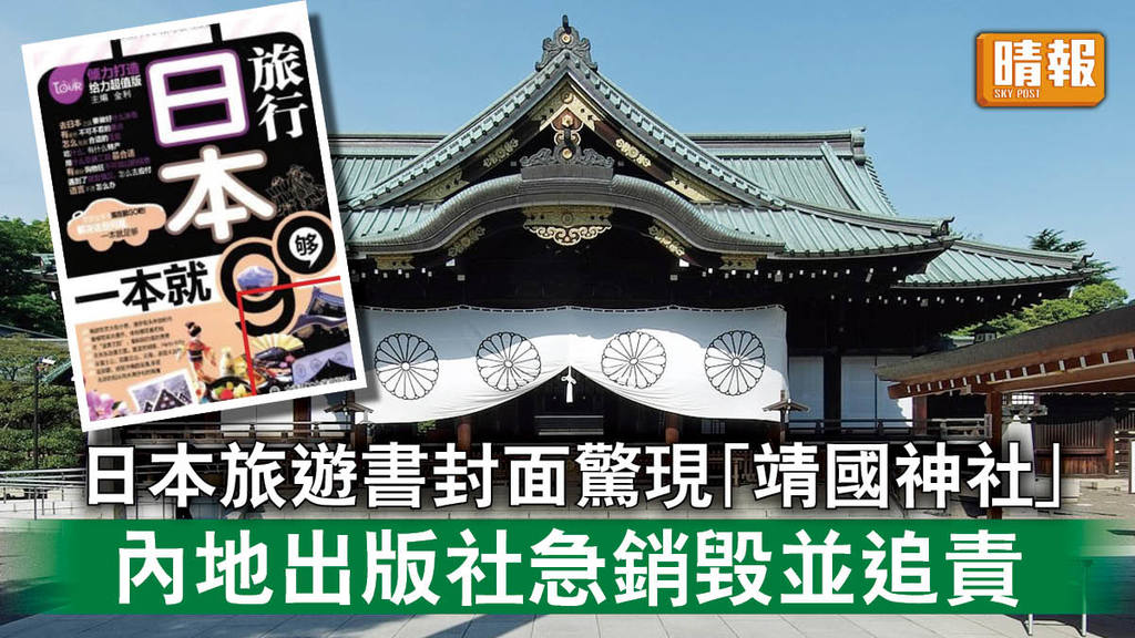 中日關係｜日本旅遊書封面驚現「靖國神社」  內地出版社急銷毀並追責