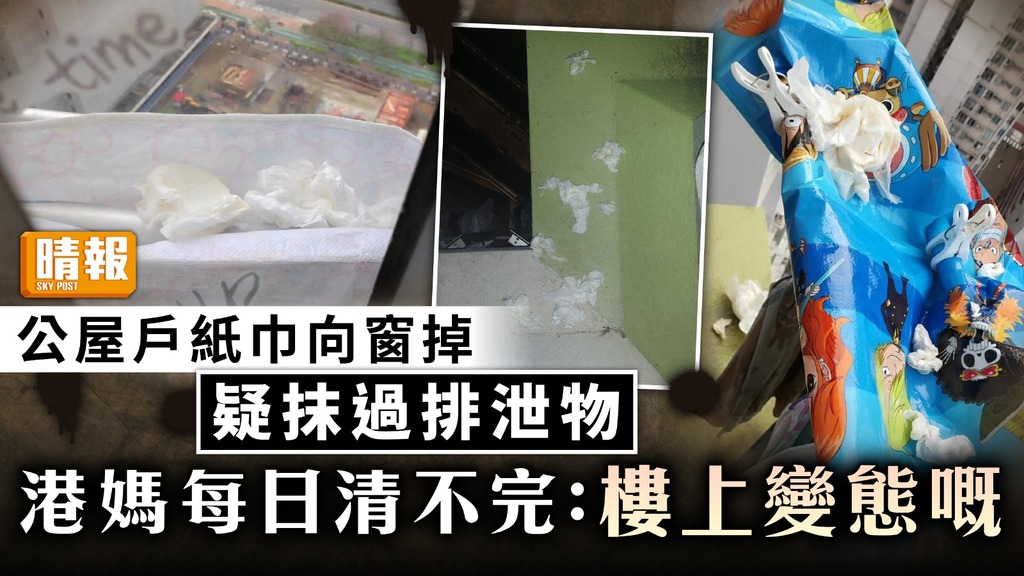 無品鄰居｜公屋戶紙巾向窗掉疑抹過排泄物 港媽每日清不完：樓上變態嘅