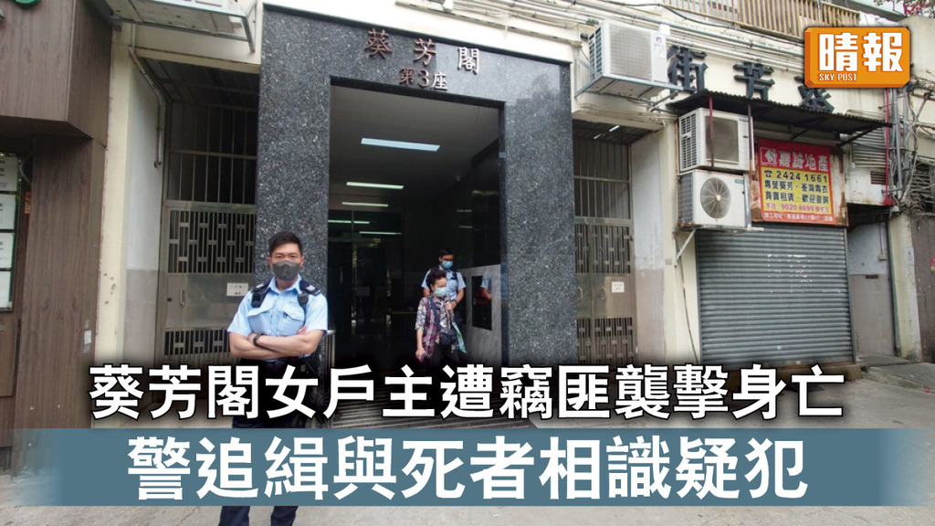 香港治安｜葵芳閣女戶主遭竊匪襲擊身亡 警追緝與死者相識疑犯