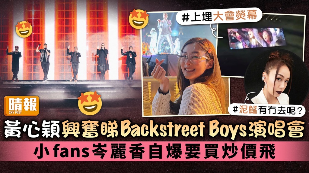 黃心穎興奮睇Backstreet Boys演唱會 小fans岑麗香自爆要買炒價飛