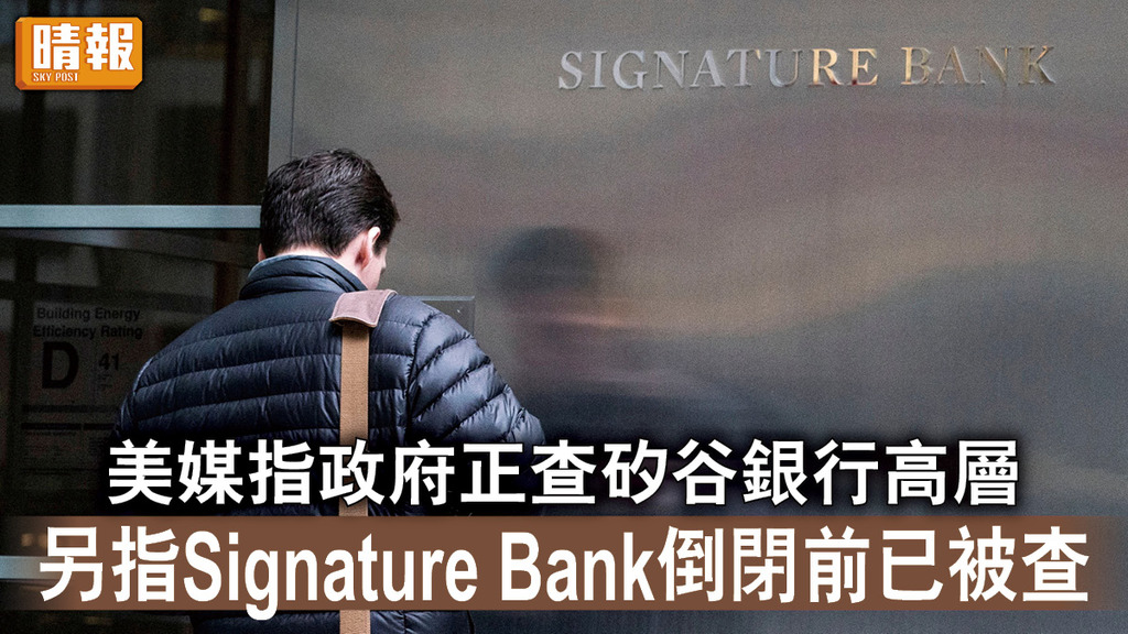 矽谷銀行倒閉｜美媒指政府正查矽谷銀行高層 另指Signature Bank倒閉前已被查