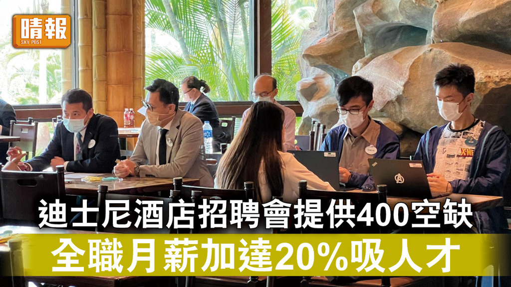 迪士尼｜酒店招聘會提供400空缺 全職月薪加20%吸人才
