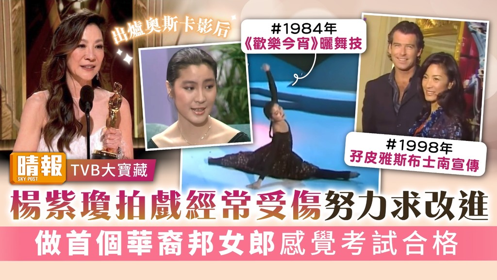 出爐奧斯卡影后︳楊紫瓊拍戲經常受傷努力求改進 做首個華裔邦女郎感覺考試合格