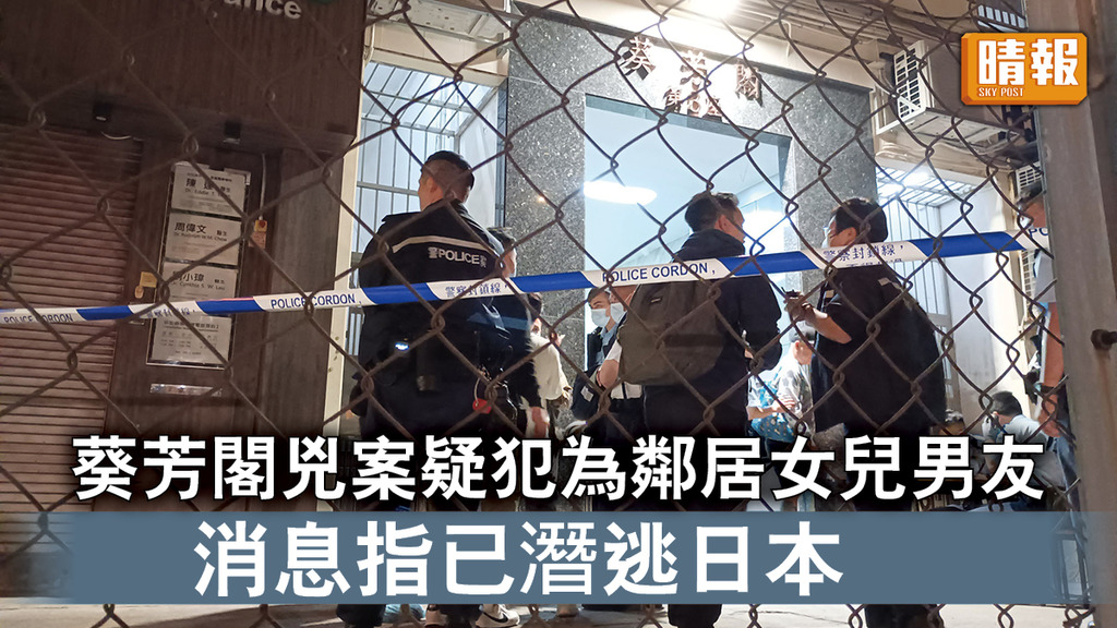 香港治安｜葵芳閣兇案疑犯為鄰居女兒男友 消息指已潛逃日本 