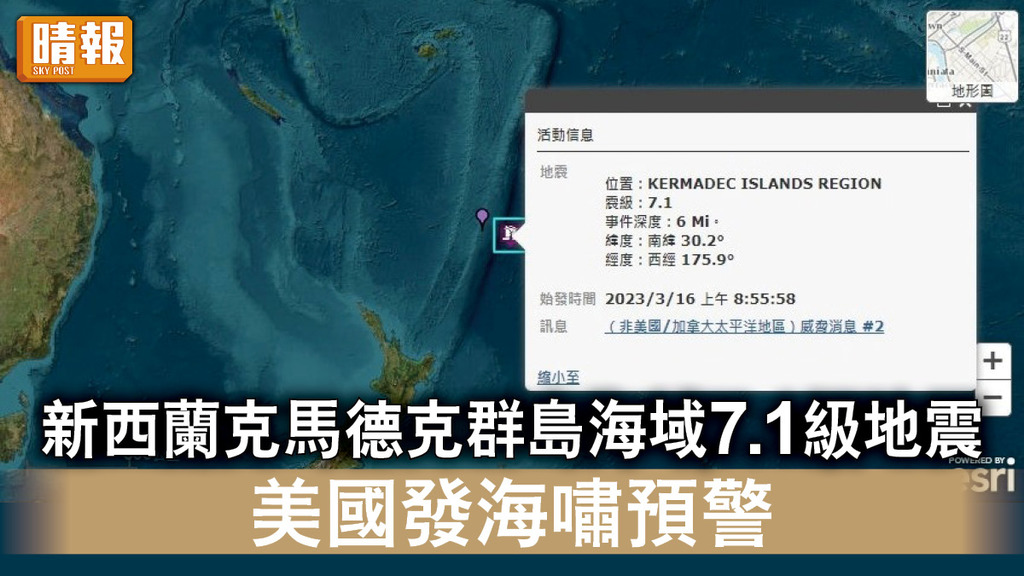 地震｜新西蘭克馬德克群島海域7.1級地震 美國發海嘯預警