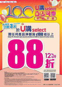 U購select第100間分店進駐和田邨 全綫買滿$100享88折