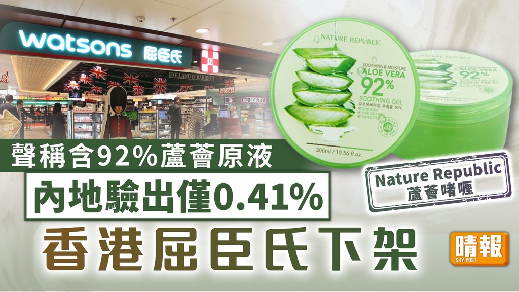 Nature Republic蘆薈啫喱｜聲稱含92%蘆薈原液內地驗出僅0.41% 香港屈臣氏下架