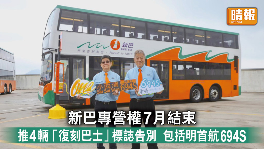交通消息｜新巴專營權7月結束 推4輛「復刻巴士 」標誌告別 包括明首航694S