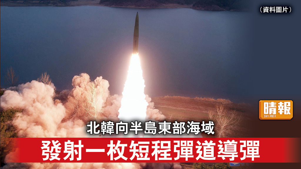 半島危機｜北韓向半島東部海域 發射一枚短程彈道導彈