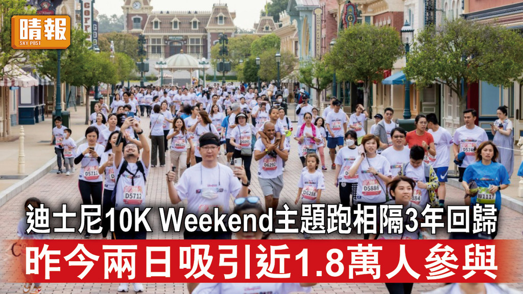 迪士尼｜迪士尼10K Weekend主題跑相隔3年回歸 昨今兩日吸引近1.8萬人參與