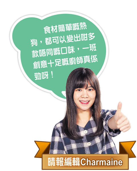 香噴噴熱狗 百變醬汁